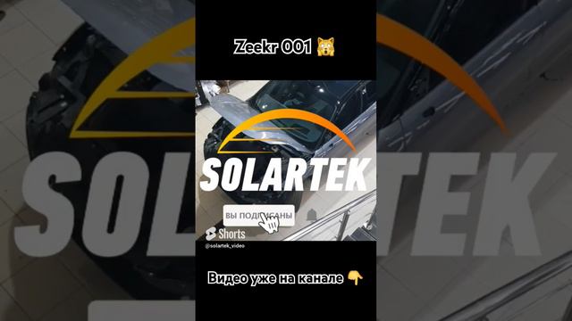 Нанесение защитной плёнки на Zeekr 001 | Solartek смотреть онлайн