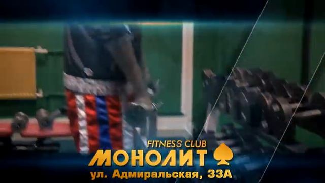 Тренажерный зал "Монолит" смотреть онлайн