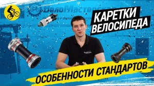 КАРЕТКИ ВЕЛОСИПЕДА // ОСОБЕННОСТИ СТАНДАРТОВ