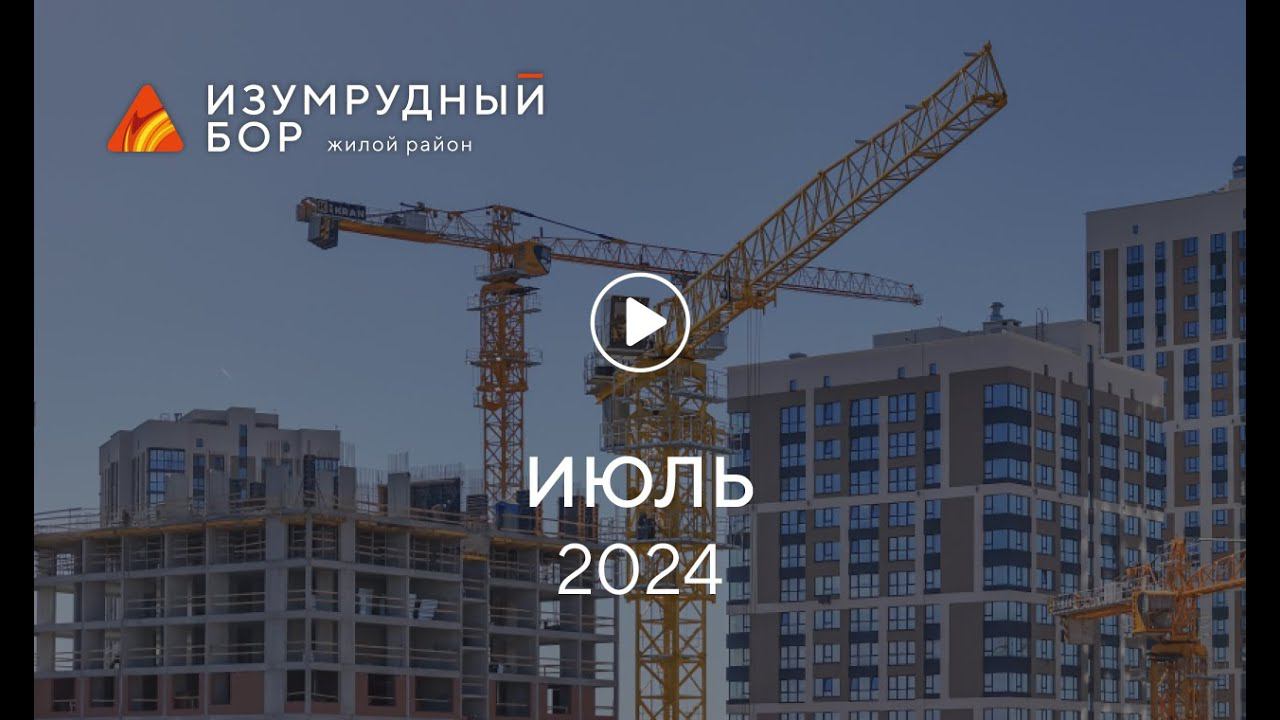 «Изумрудный Бор»: ход строительства, июль 2024 г. смотреть онлайн
