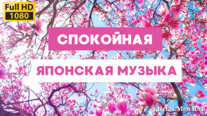 Японская спокойная музыка - Фоновая музыка для души, сна, медитации на фоне природа