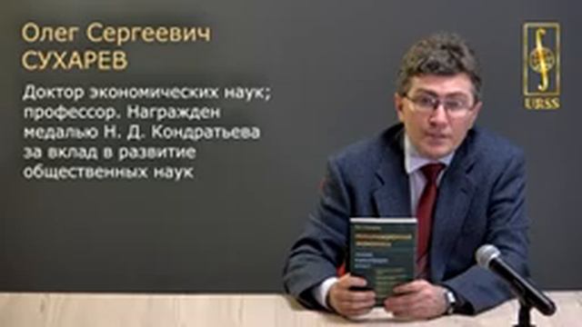Сухарев Олег Сергеевич о своей книге 