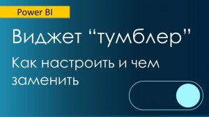 Варианты тумблера в Power BI / Новая опция «Параметр поля» / Связь Многие-ко-многим