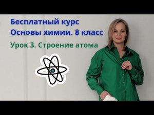 урок 3. Таблица Менделеева. Строение атома