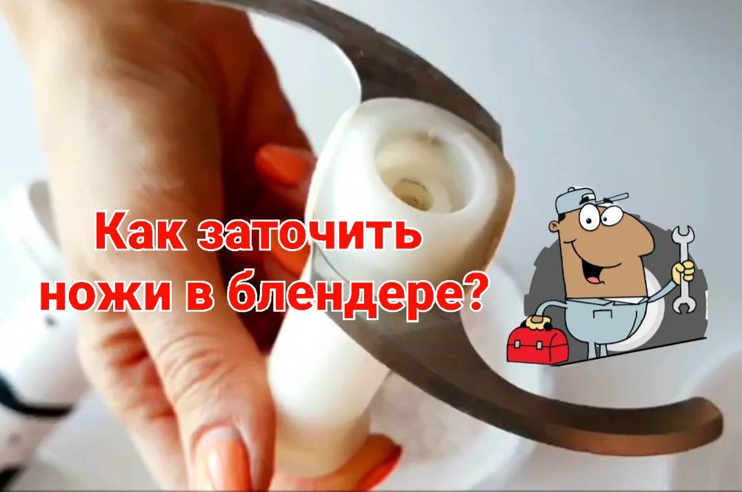 Как заточить ножи в блендере смотреть онлайн