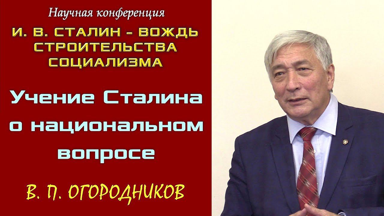 «Учение И.В.Сталина о национальном вопросе». В.П.Огородников. Научная конференция. смотреть онлайн