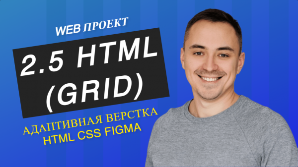 2.5. HTML, CSS (GRID, адаптивная верстка, переключение тем светлая и темная)