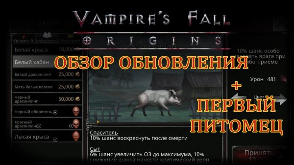 Добавили питомцев. Обзор обновления | Vampire's Fall: Origins | Падение вампиров: Начало