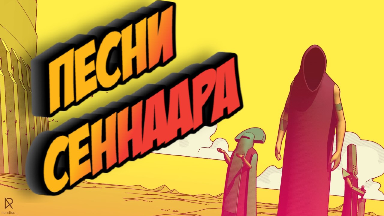 Chants of Sennaar➤ПЕСНИ СЕННААРА➤ПРОХОЖДЕНИЕ смотреть онлайн