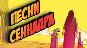 Chants of Sennaar➤ПЕСНИ СЕННААРА➤ПРОХОЖДЕНИЕ