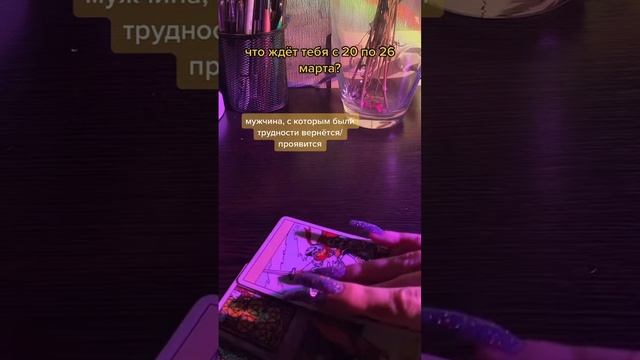 расклад на картах таро❤️ #таро #картытаро #tarot #карты #расклад #онлайнрасклады #раскладыонлайн смотреть онлайн