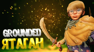 Grounded ➤  КАК СОЗДАТЬ ЯТАГАН ИЗ НОГТЯ / ГДЕ НАЙТИ НОГТИ / ГДЕ НАЙТИ РЖАВЧИНУ И ПУХ