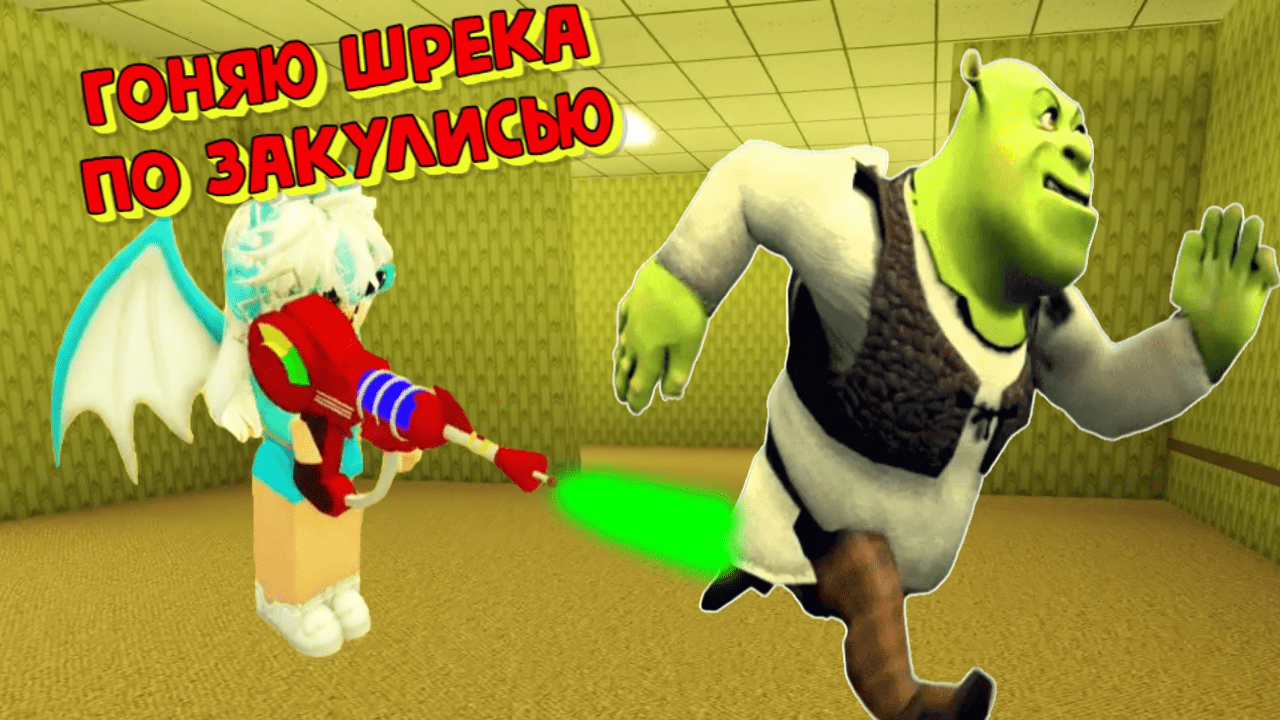 Гоняю Шрека по Закулисью Роблокс / Shrek in the Backrooms Roblox смотреть онлайн