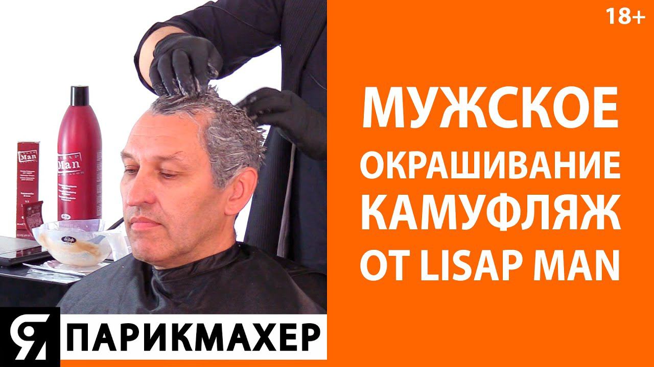 Мужское окрашивание камуфляж от Lisap MAN