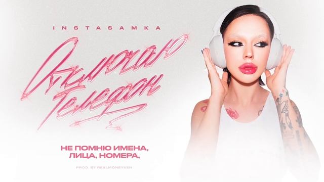 INSTASAMKA-ОТКЛЮЧАЮ ТЕЛЕФОН (МИНУСОВКА) смотреть онлайн