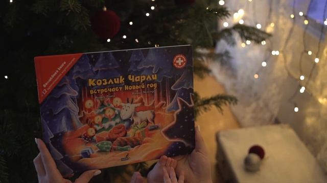 видео-обзор книги про козлика Чарли смотреть онлайн