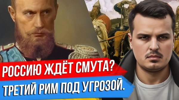 РОССИЮ ЖДЁТ НОВАЯ СМУТА? ТАКОГО В ИСТОРИИ ЕЩЕ НЕ БЫЛО. ДМИТРИЙ НИКОТИН.