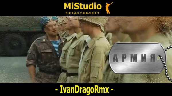 IvanDragoRmx - Армия (MiStudio)