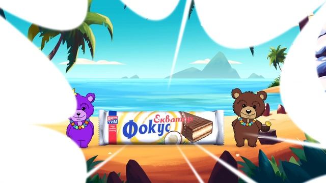 Лятна реклама на вафли Фокус, 2018г. смотреть онлайн