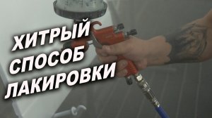 Хитрый способ покрытие авто лаком