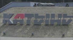 Обзорная экскурсия по Мемориальному комплексу «Катынь»