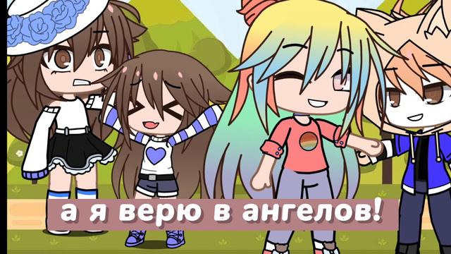 Meme-знай что ангелы не спят-ульяна, йоши/gacha life/чит опис. смотреть онлайн