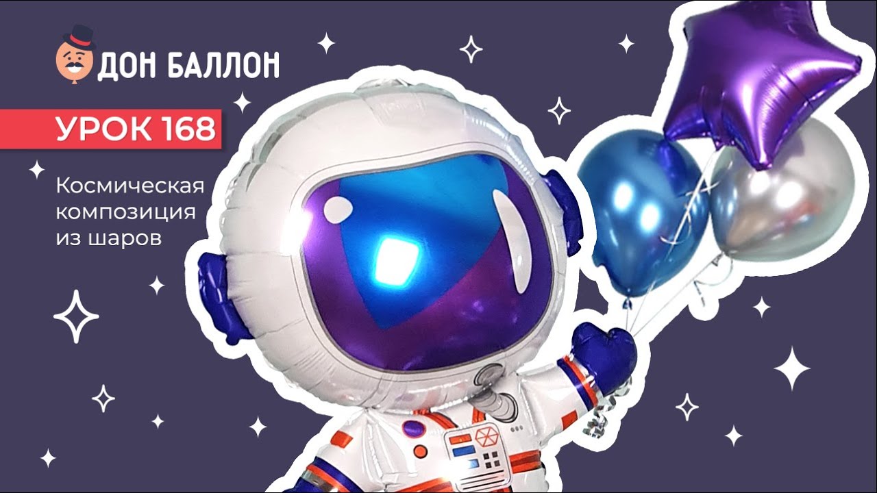 Искусство Аэродизайна. Урок 168. Космическая композиция из шаров. смотреть онлайн