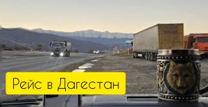 Рейс в Дагестан. Прождал загрузку двое суток. Дальнобой на газели