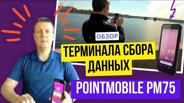 Обзор терминала сбора данных Point Mobile PM75 смотреть онлайн