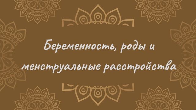 Беременность, роды и менструальные расстройства | Йога Нидра смотреть онлайн