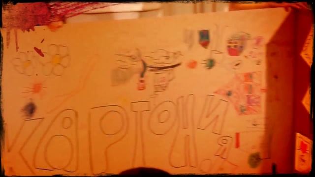 Праздник для всей семьи "Картония" смотреть онлайн