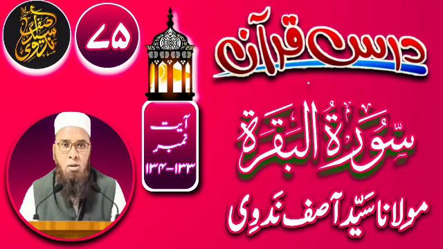 Dars E Quran Lecture No. 75 Surah Baqarah Aayat No. 133 - 134 | آسان درس قرآن | आसान दरसे क़ुरान смотреть онлайн