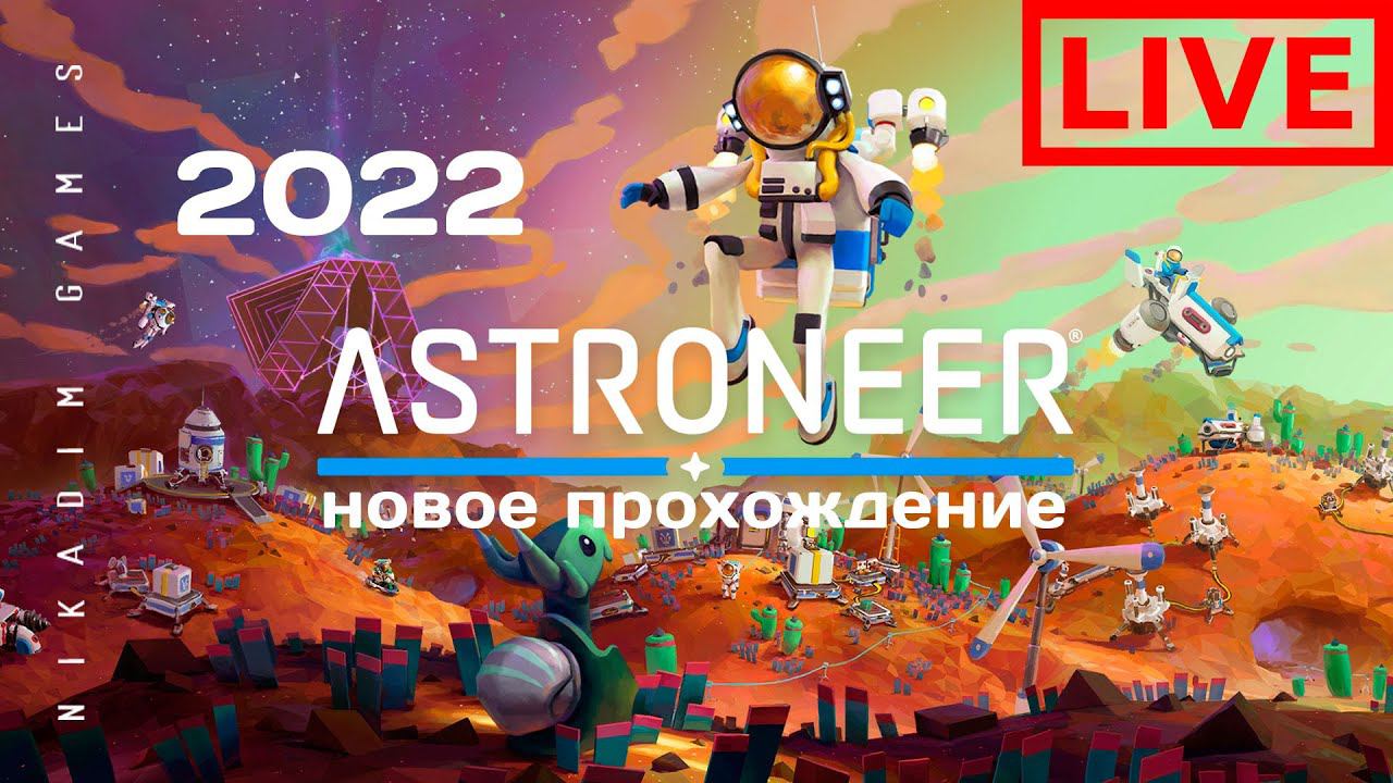  ASTRONEER 2022 НОВОЕ ПРОХОЖДЕНИЕ