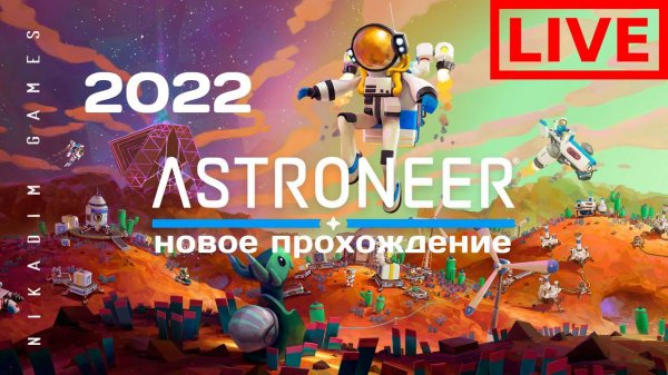  ASTRONEER 2022 НОВОЕ ПРОХОЖДЕНИЕ