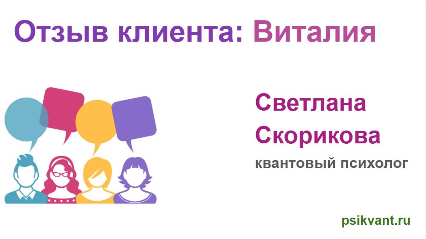 Отзыв клиента Виталии смотреть онлайн