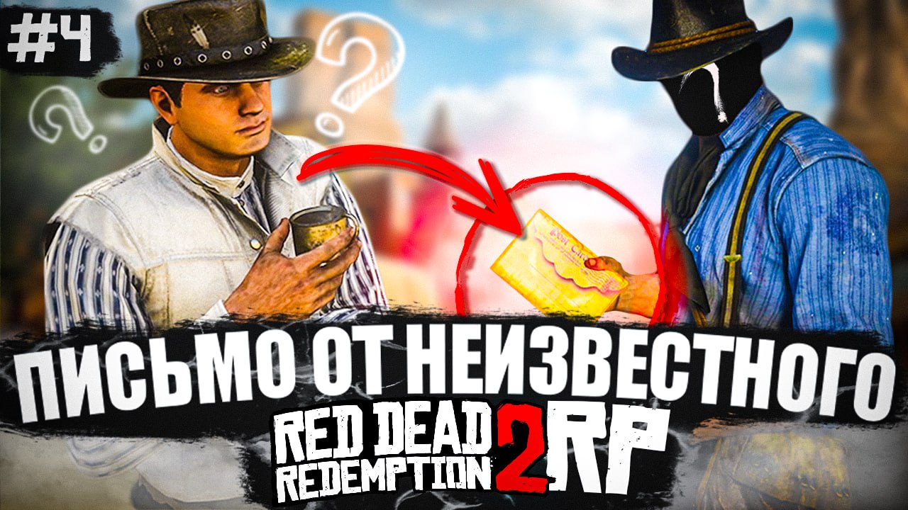 Письмо с предложением в RDR2 RP - Flat Iron RP - RedM. Глазами новичка. смотреть онлайн