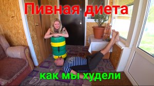 Пивная диета. Как мы худели)