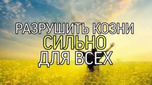 РАЗРУШИТЬ КОЗНИ📂...СИЛЬНО...ДЛЯ ВСЕХ...