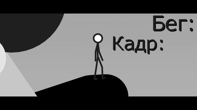 Туториал:Ходьба? и Бег?. Stick nodes смотреть онлайн