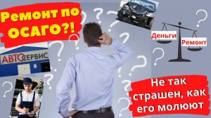 РЕМОНТ по ОСАГО не так страшен, как его молюют I Советы автоюриста, которые нужно знать!