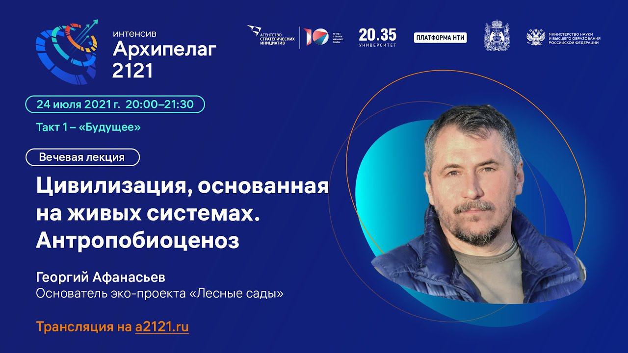 Лекторий Архипелага 2121: Цивилизация, основанная на живых системах. Антропобиоценоз смотреть онлайн