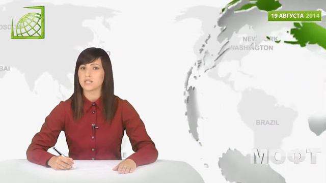 Еженедельная аналитика МОФТ 19/08/2014 смотреть онлайн