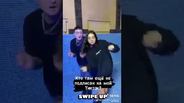 кто не  подписан в тик ток мой