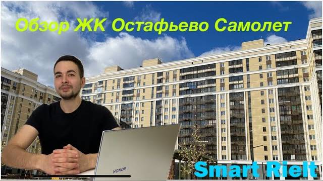 Обзор ЖК Остафьево Самолет смотреть онлайн
