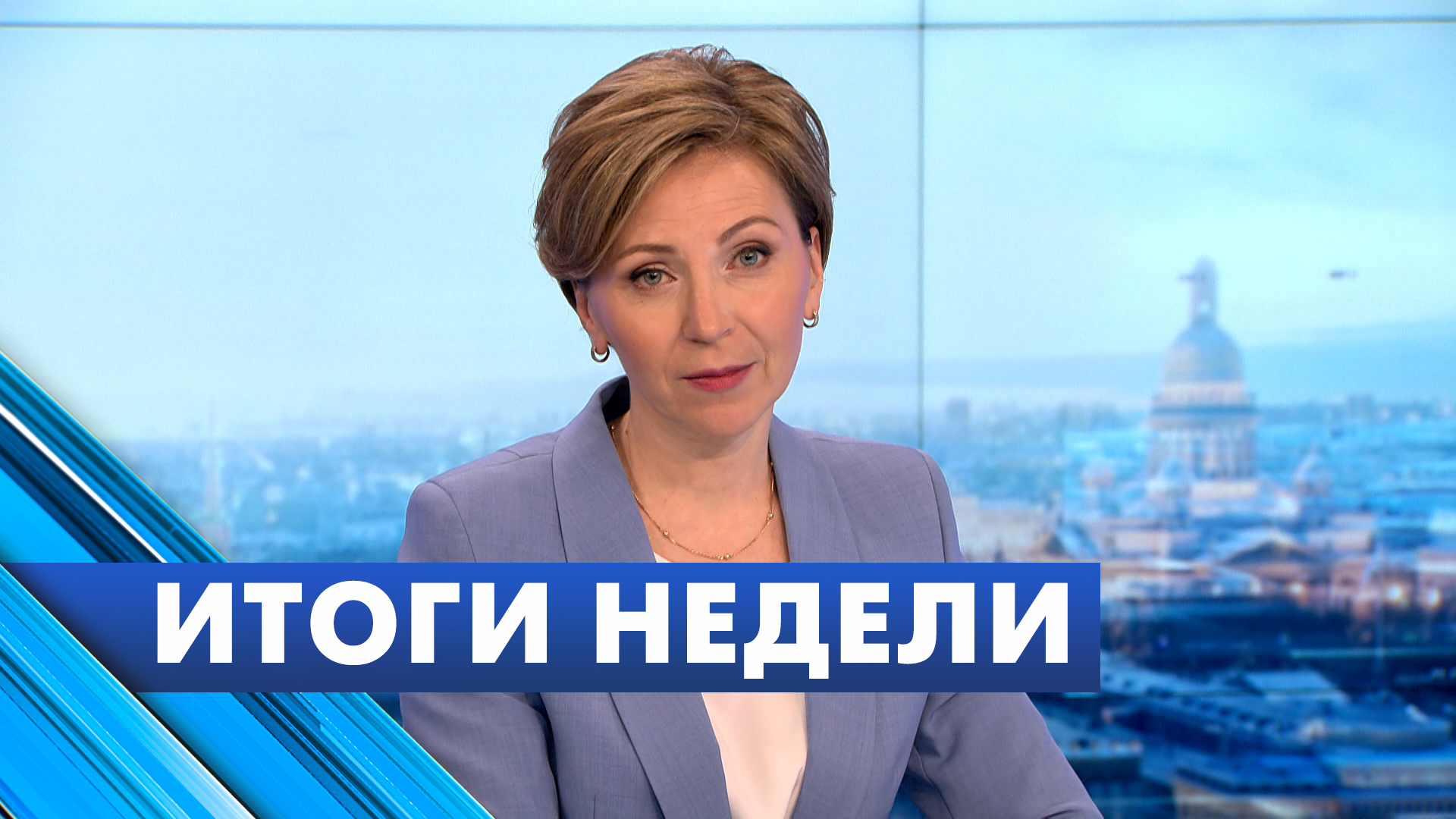 Главные новости Петербурга за неделю