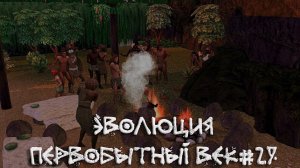 Переход на новую фазу развлечений. Эволюция. Первобытный век. 29 серия | The Sims 4