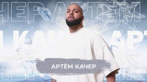 Артём Качер   - SnowПати 24