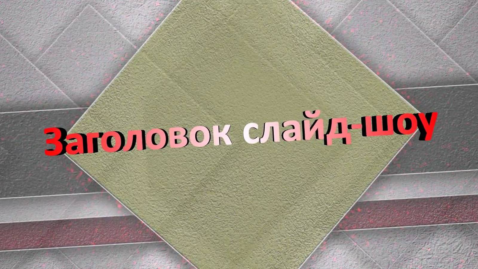 Стильные титры для видео смотреть онлайн