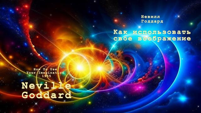 Невилл Годдард. Как использовать воображение