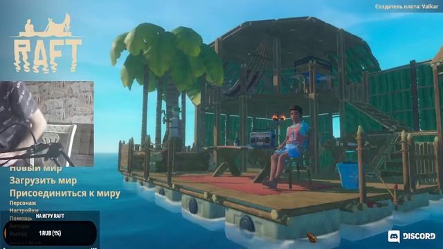!Стрим raft Розыгрыш на 1000 р в описании Я ОСТАТЬСЯ ОДНОМУ ПЛАТУ НЕ ЗНАЮ КАК НЕ ВЫЖИВАНИЕ рафт смотреть онлайн